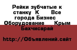 Рейки зубчатые к станку 1К62. - Все города Бизнес » Оборудование   . Крым,Бахчисарай